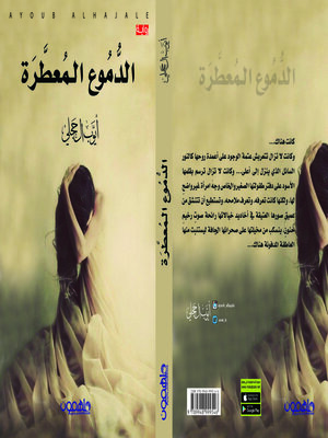 cover image of الدموع المعطرة